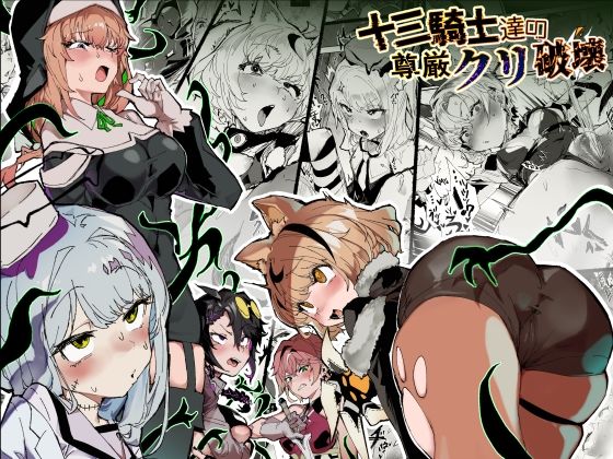 【フル同人】十三騎士達の尊厳クリ破壊｜d_740088