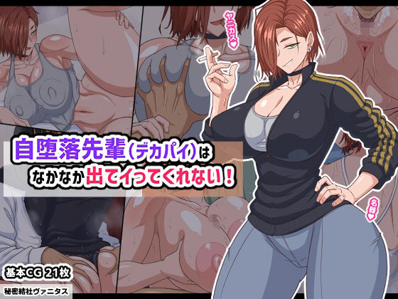 【フル同人】自堕落先輩（デカパイ）はなかなか出てイってくれない！｜d_740185