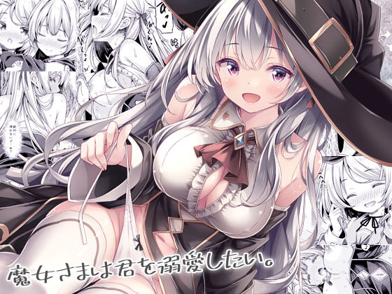 【フル同人】魔女さまは君を溺愛したい。｜d_740687