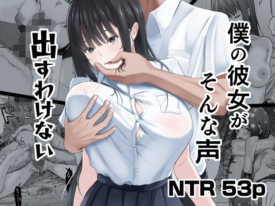 【フル同人】僕の彼女がそんな声出すわけない｜d_740860