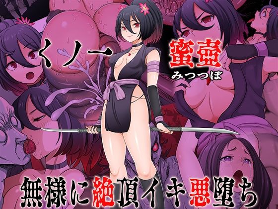 【フル同人】くノ一  蜜壺 無様に絶頂イキ悪堕ち｜d_741235