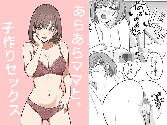 【フル同人】あらあらママと、子作りセックス｜d_741363