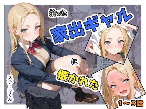 【フル同人】拾った家出ギャルに懐かれた【1〜3話】｜d_741467