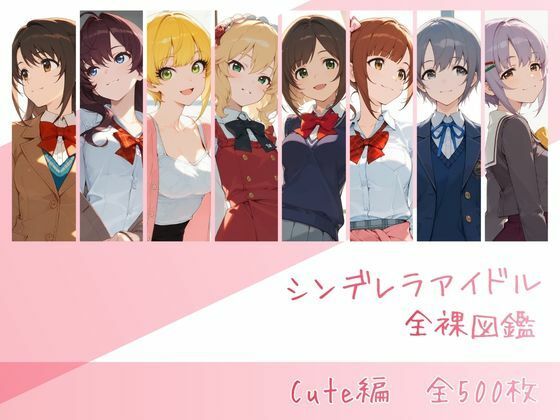 【フル同人】シンデレラアイドル全裸図鑑 Cute編｜d_741568