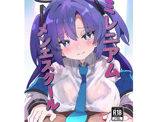 【フル同人】ミレニアムメンエスクール｜d_741882