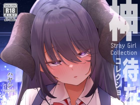 【フル同人】神待コレクション｜d_741927