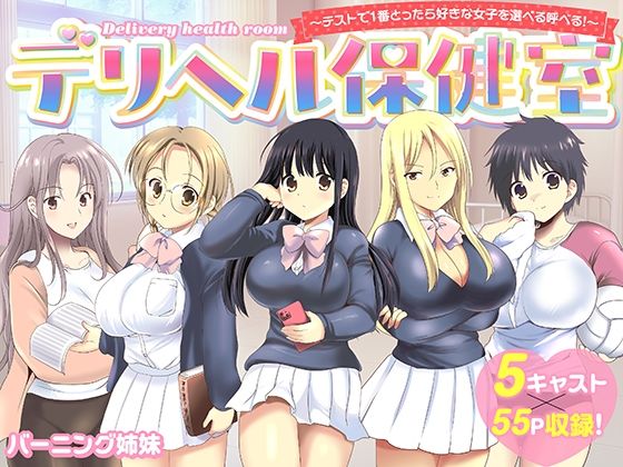 【フル同人】デリヘル保健室〜テストで1番とったら好きな女子を選べる呼べる〜｜d_742020