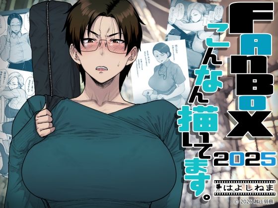 【フル同人】FANBOXでこんなん描いてます。2025｜d_742219