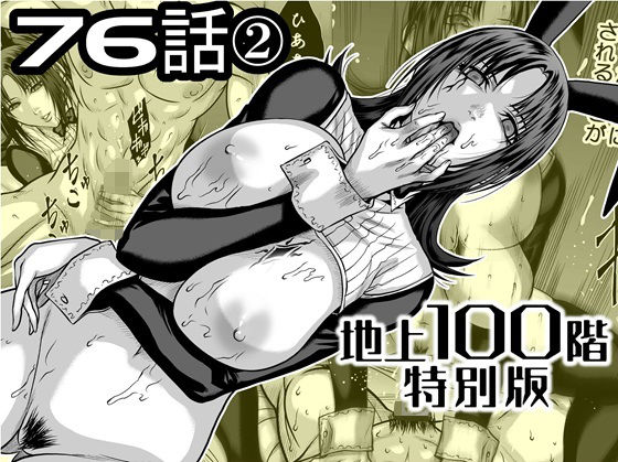 【フル同人】『地上100階』特別版  76話〈2〉｜d_742582
