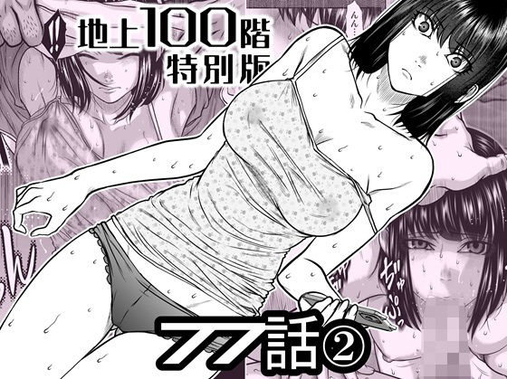 【フル同人】『地上100階』特別版  77話〈2〉｜d_742586