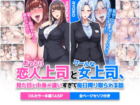 【フル同人】おっとり恋人上司とクールな女上司、見た目と中身が違いすぎて毎日搾り取られる話｜d_742588
