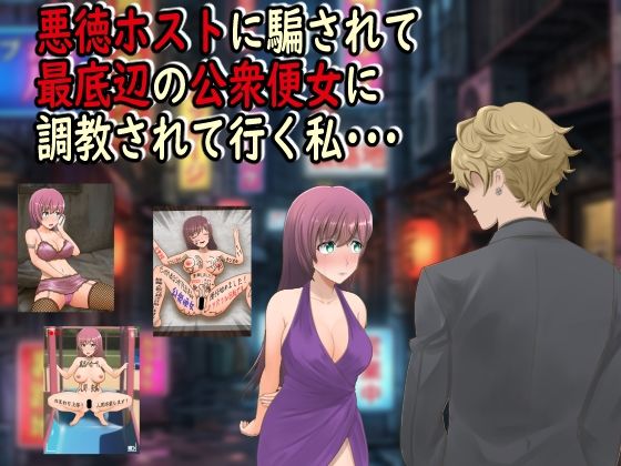 【フル同人】悪徳ホストに騙されて最底辺の公衆便女に調教されて行く私・・・｜d_742893