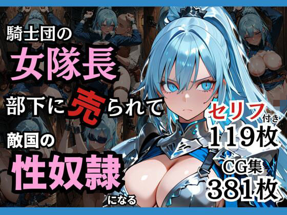 【フル同人】騎士団の女隊長、部下に売られて敵国の性●隷になる｜d_743225