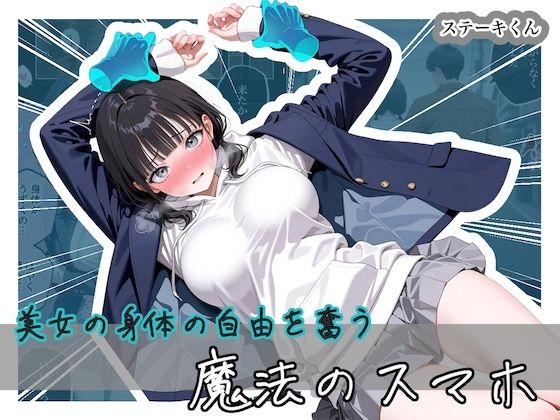 【フル同人】美女の身体の自由を奪う 魔法のスマホ｜d_743296