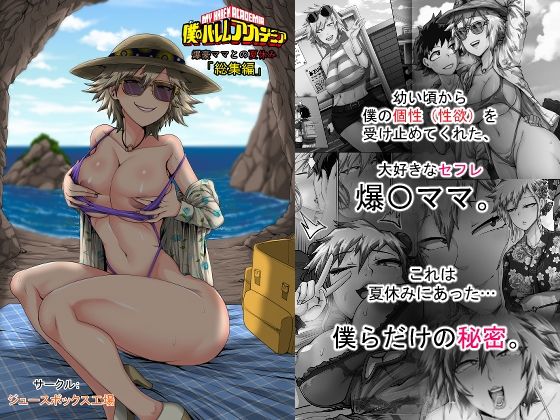 【フル同人】僕のハーレムアカデミア7話:爆豪ママとの夏休み総集編｜d_743909