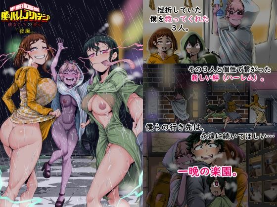 【フル同人】僕のハーレムアカデミア8話:彼女たちの決心「後編」｜d_743914
