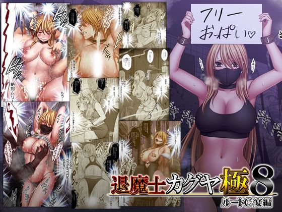 【フル同人】退魔士カグヤ極8 ルートC 宴編｜d_744023