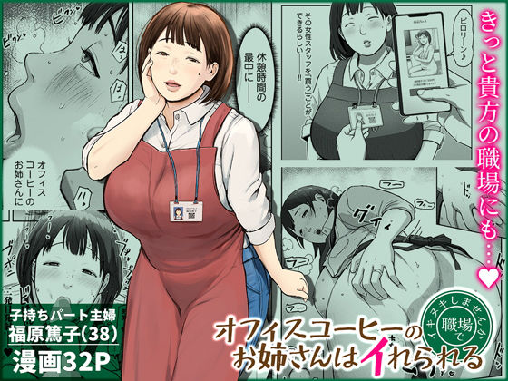 【フル同人】オフィスコーヒーのお姉さんはイれられる〜職場でイキヌキしませんか〜｜d_744185