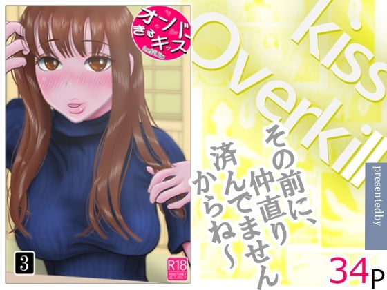 【フル同人】オーバーきるキッス  第3巻｜d_744278