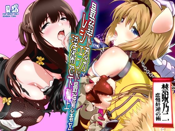 【フル同人】最弱忍者がレジェンド最強忍者を淫術で下剋上  禁呪乃二恋憎奸逆の術｜d_744683