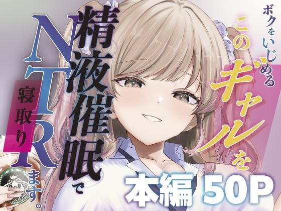 【フル同人】ボクをいじめるこのギャルを精液催●でNTRます。｜d_744817