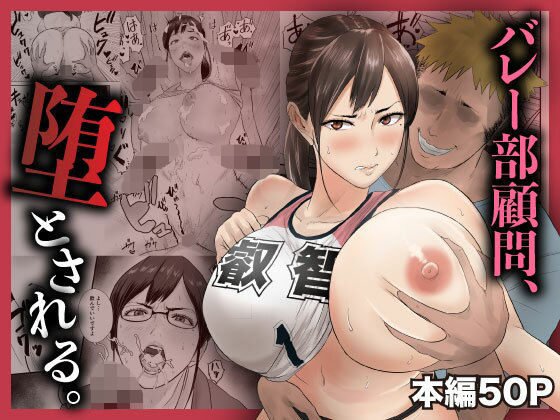 【フル同人】バレー部顧問、堕とされる。｜d_744854