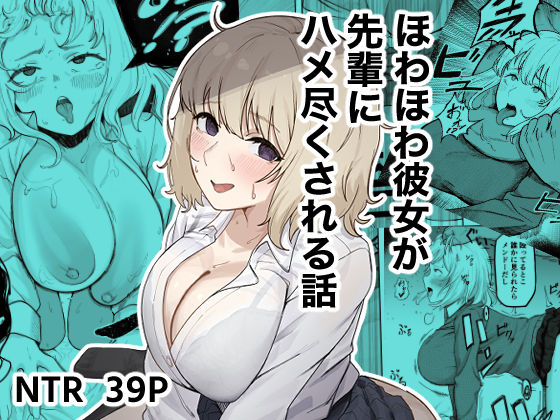 【フル同人】ほわほわ彼女が先輩にハメ尽くされる話｜d_745579
