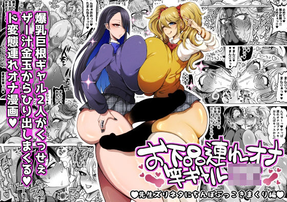 【フル同人】お下品連れオナ竿ギャルJK 先生ズリネタにちんぽぶっこきまくり編｜d_745659
