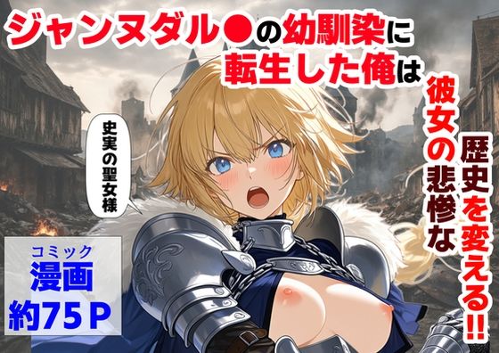 【フル同人】ジャンヌダル●の幼馴染に転生した俺は、彼女の悲惨な歴史を変える！！｜d_745931