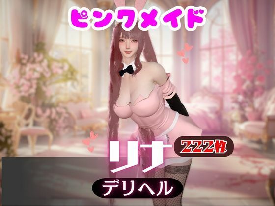 【フル同人】【画像222枚】ピンクメイドのデリヘル呼んだらとんでもない美人が来た！【オマケ動画付き】｜d_745961
