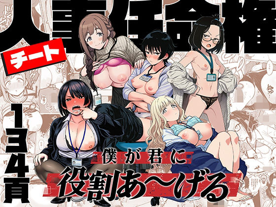 【フル同人】チート人事任命権！！僕が君に役割あ〜げる｜d_746112