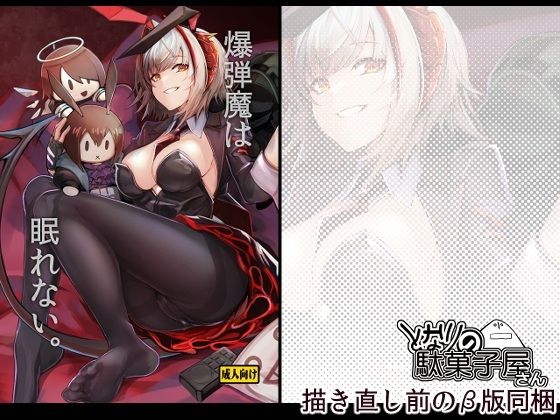 【フル同人】爆弾魔は眠れない。｜d_746943