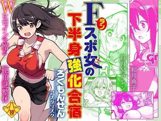 【フル同人】Fラン スポ女の下半身強化合宿｜d_746997