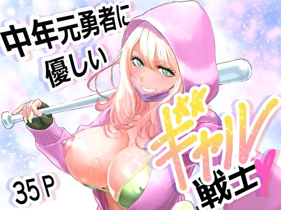 【フル同人】中年元勇者に優しいギャル戦士｜d_747693