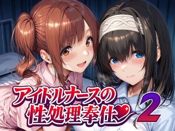 【フル同人】アイドルナースの性処理奉仕2｜d_747935