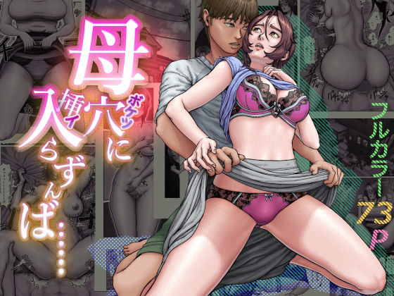 【フル同人】母穴に入らずんば・・・｜d_748164