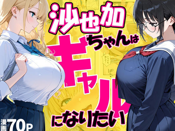 【フル同人】沙也加ちゃんはギャルになりたい｜d_748391