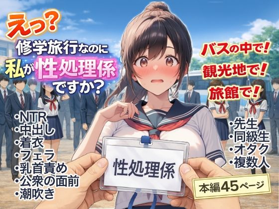 【フル同人】え？修学旅行なのに私が性処理係ですか？｜d_748512