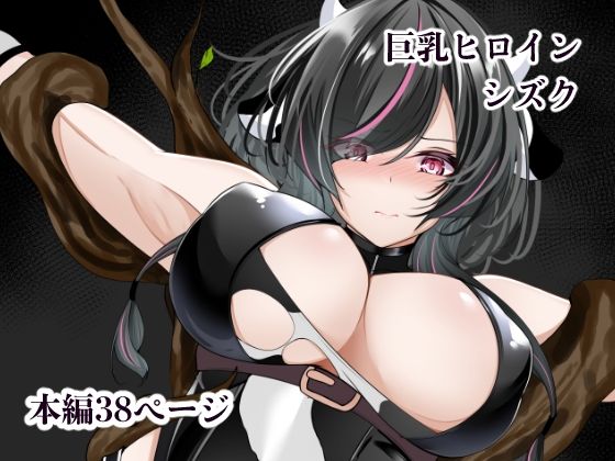 【フル同人】巨乳ヒロイン  シズク｜d_748831