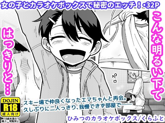 【フル同人】ひみつのカラオケボックス｜d_748931