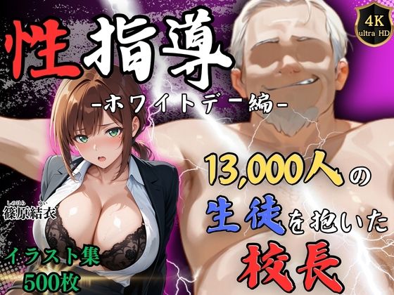 【フル同人】1万3000人の生徒を抱いた校長による篠原結衣への性指導（ホワイトデー編）｜d_749081