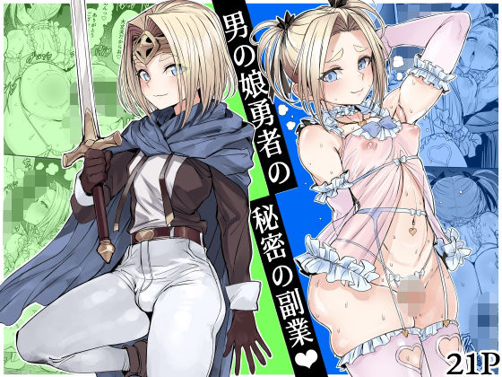 【フル同人】男の娘勇者の秘密の副業｜d_750218