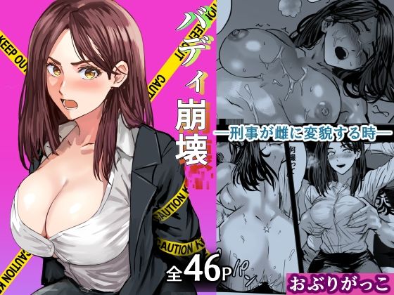 【フル同人】バディ崩壊   - 刑事が雌に変貌する時-｜d_750244
