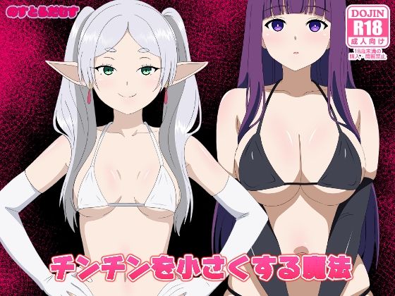 【フル同人】チンチンを小さくする魔法｜d_750284