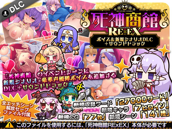 【フル同人】死神商館RExEX 〜 ボイス＆新規シナリオDLC＋サウンドトラック｜d_706508
