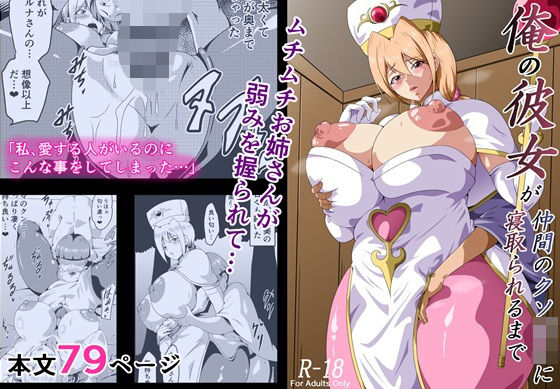 【フル同人】俺の彼女が仲間のクソ〇キに寝取られるまで｜d_707452