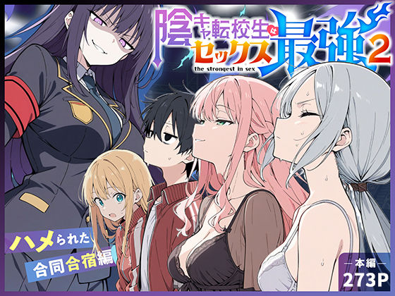 【フル同人】陰キャ転校生はセックス最強2 - ハメられた合同合宿編 -｜d_711425