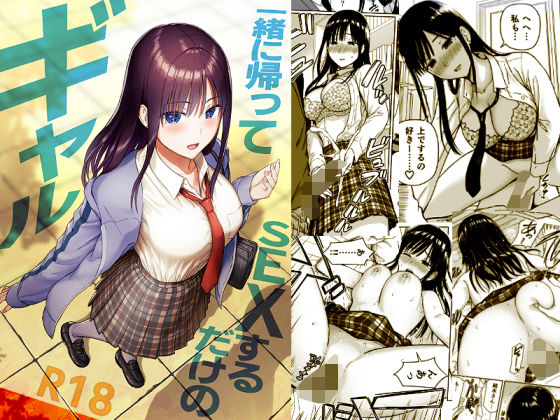 【フル同人】一緒に帰ってSEXするだけのギャル｜d_716293