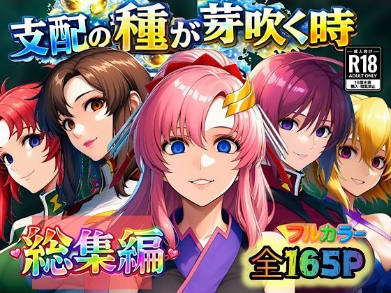 【フル同人】支配の種が芽吹く時  総集編｜d_726338