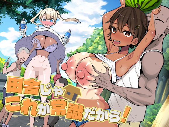 【フル同人】田舎じゃこれが常識だから！｜d_728158